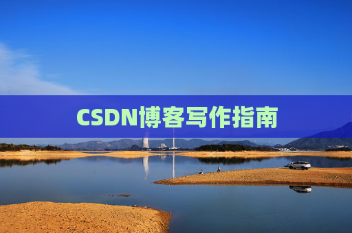CSDN博客写作指南